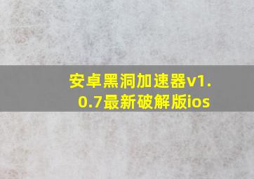 安卓黑洞加速器v1.0.7最新破解版ios