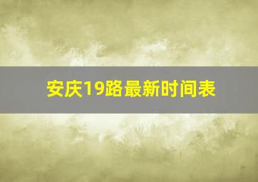 安庆19路最新时间表