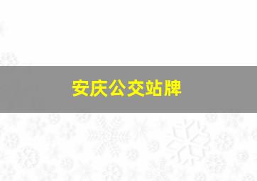 安庆公交站牌