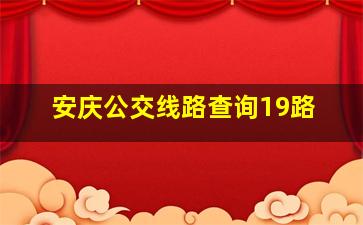 安庆公交线路查询19路