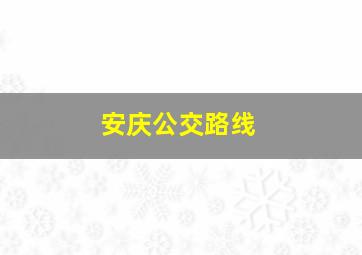 安庆公交路线