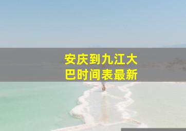 安庆到九江大巴时间表最新