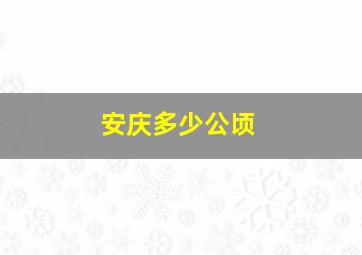 安庆多少公顷