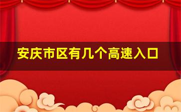 安庆市区有几个高速入口