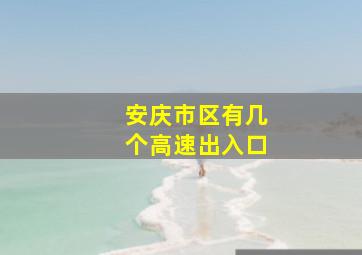 安庆市区有几个高速出入口