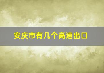 安庆市有几个高速出口