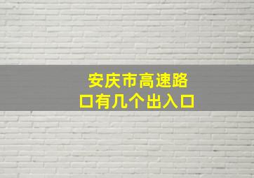 安庆市高速路口有几个出入口