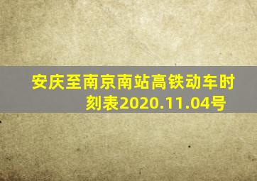 安庆至南京南站高铁动车时刻表2020.11.04号