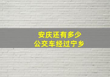 安庆还有多少公交车经过宁乡