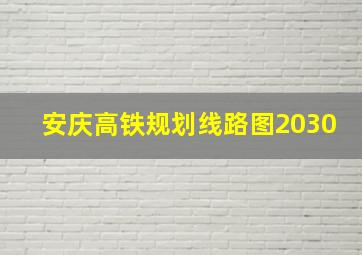 安庆高铁规划线路图2030