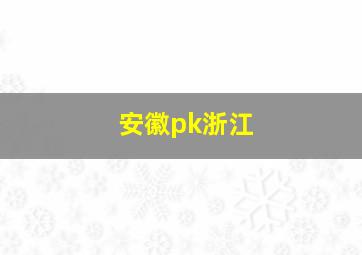 安徽pk浙江