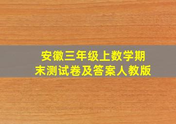 安徽三年级上数学期末测试卷及答案人教版