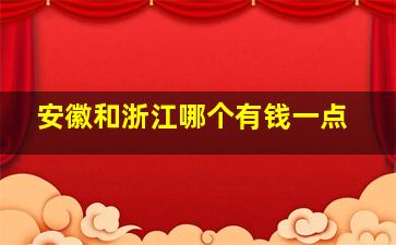 安徽和浙江哪个有钱一点