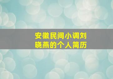 安徽民间小调刘晓燕的个人简历