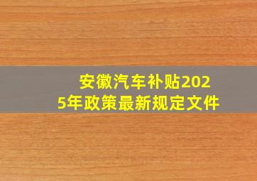 安徽汽车补贴2025年政策最新规定文件