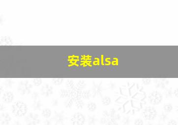 安装alsa