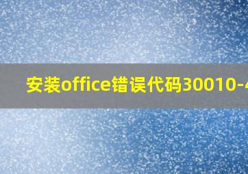 安装office错误代码30010-45