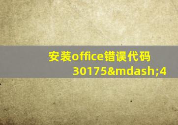 安装office错误代码30175—4