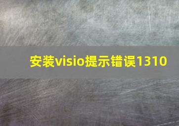 安装visio提示错误1310