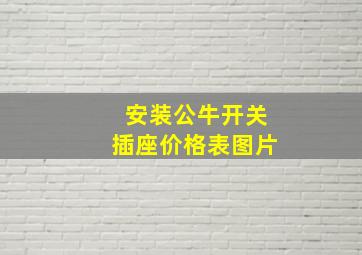 安装公牛开关插座价格表图片