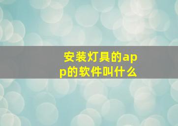 安装灯具的app的软件叫什么