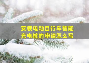 安装电动自行车智能充电桩的申请怎么写