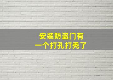 安装防盗门有一个打孔打秃了