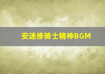 安迷修骑士精神BGM