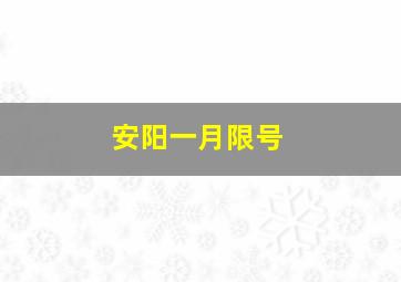 安阳一月限号