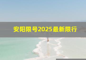 安阳限号2025最新限行