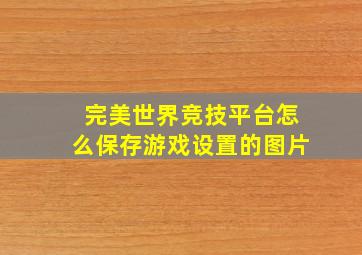 完美世界竞技平台怎么保存游戏设置的图片