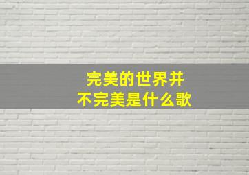 完美的世界并不完美是什么歌