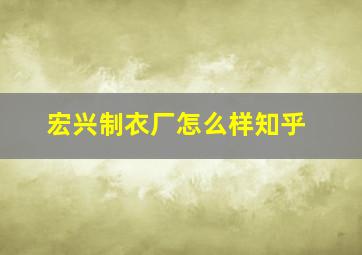 宏兴制衣厂怎么样知乎