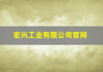 宏兴工业有限公司官网