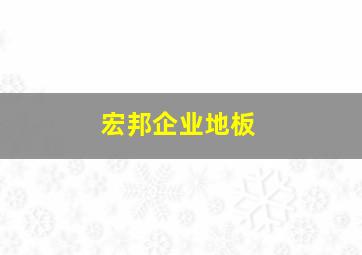 宏邦企业地板