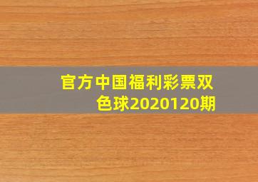 官方中国福利彩票双色球2020120期