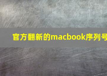 官方翻新的macbook序列号