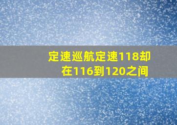 定速巡航定速118却在116到120之间