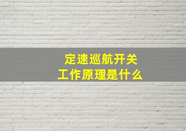 定速巡航开关工作原理是什么