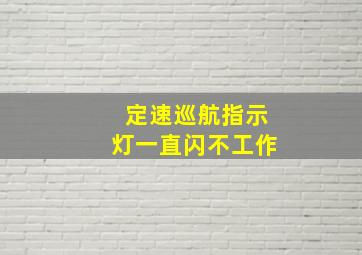 定速巡航指示灯一直闪不工作