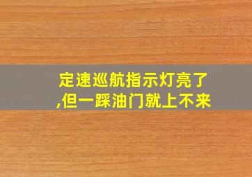 定速巡航指示灯亮了,但一踩油门就上不来