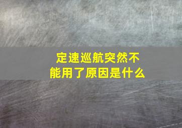 定速巡航突然不能用了原因是什么