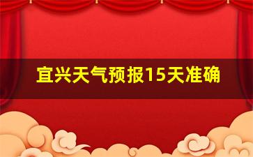 宜兴天气预报15天准确