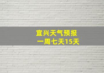 宜兴天气预报一周七天15天