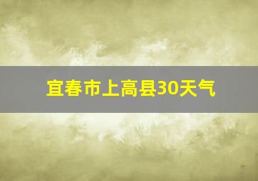 宜春市上高县30天气