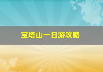 宝塔山一日游攻略