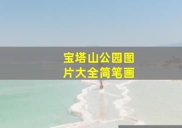 宝塔山公园图片大全简笔画