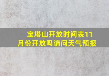 宝塔山开放时间表11月份开放吗请问天气预报