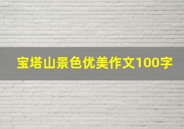 宝塔山景色优美作文100字