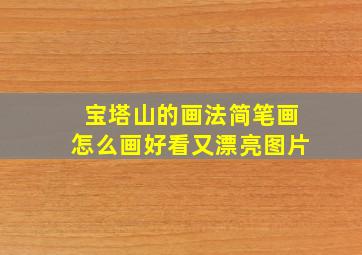 宝塔山的画法简笔画怎么画好看又漂亮图片